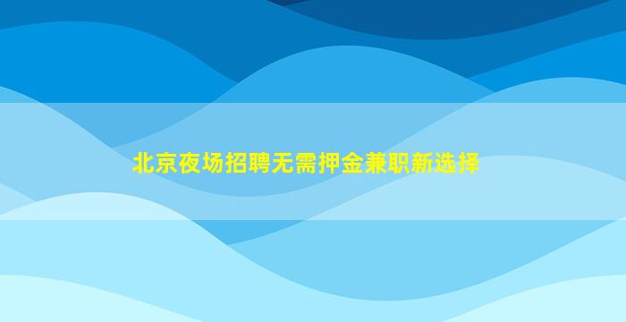 珠海夜场招聘