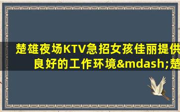 包头KTV招聘
