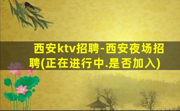 淮安KTV招聘